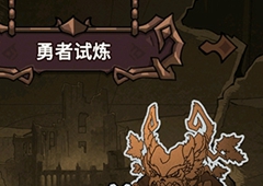 提灯与地下城勇者试炼怎么退回初心试炼