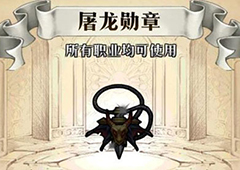 梦幻模拟战屠龙勋章给谁用 屠龙勋章属性介绍