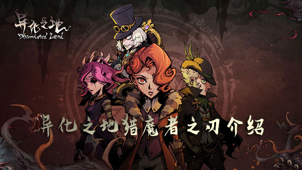 异化之地猎魔者之刃2