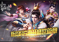 《青云志》新资料片再开盛世篇章 玩家好评不断！