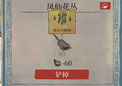 江南百景图凤仙花丛铲子在哪 铲子获取方式一览