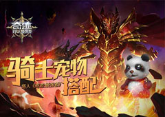 塔人《奇迹:最强者》骑士宠物搭配