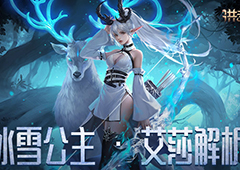 雪丘上的花朵 《洪荒文明》手游英雄艾莎解析