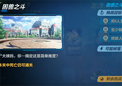 崩坏3困兽之斗打法介绍 虚数模拟战龙潭虎穴关卡攻略