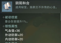 楚留香手游阴阳和合怎么样 阴阳和合属性介绍