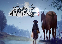 我的侠客五岳铸剑流派玩法攻略