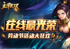 在线最光荣！《主宰无双》手游劳动节活动大狂欢