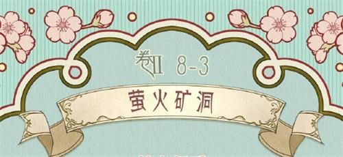 奇迹暖暖第二卷第八章第三关萤火矿洞