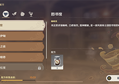 原神图书馆配方是什么  调制配方分享