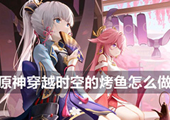 原神穿越时空的烤鱼怎么做 食谱配方制作攻略
