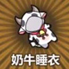 牧羊人之心奶牛睡衣