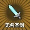 牧羊人之心无名圣剑图片