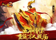 《啪啪三国2》10月26日多家渠道计费删档测试开启