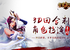 《蛮荒幻想》今日首发重磅来袭 美女cos演绎另类山海经