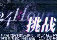 恋与制作人24小时挑战怎么玩 24小时挑战玩法解析