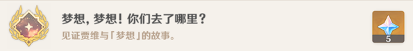 《原神》世界任务趁梦想气息逗留图文攻略 原神5
