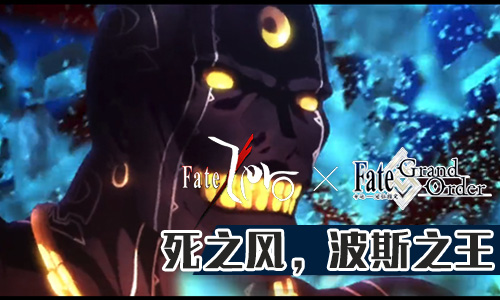 FGOFZ复刻死之风波斯之王