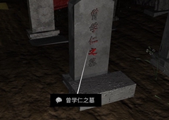 孙美琪疑案DLC14周芳曾学仁之墓线索获得方法