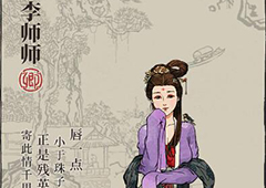 江南百景图李师师介绍 属性天赋与背景故事一览
