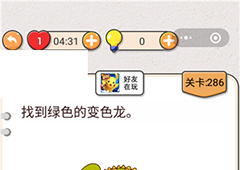 我不是猪头第286关怎么过 找到绿色的变色龙关卡攻略