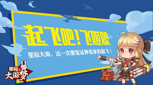 起飞那兔之大国梦截图3