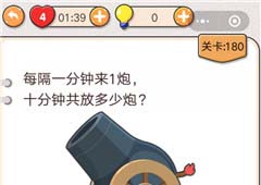 我不是猪头第180关怎么过 十分钟共放多少炮关卡攻略