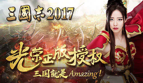 三国志2017图片1