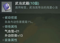 楚留香手游武当通用秘籍怎么样 武当心法属性介绍