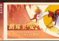 忘川风华录鹅妹至怎么获得 妹至获取方法介绍