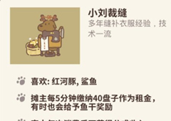 动物餐厅小刘裁缝怎么解锁 获取材料条件介绍