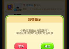 海盗来了如何离开海盗团 退出海盗团方法详解