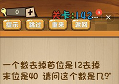 神脑洞第142关怎么玩 请问这个数是几关卡攻略