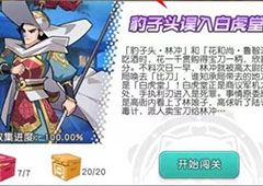 小浣熊百将传豹子头误入白堂虎怎么走 通关走法攻略