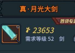 提灯与地下城真月光大剑怎么样 和普通类型属性区别详解