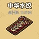 黑暗料理王料理图片45