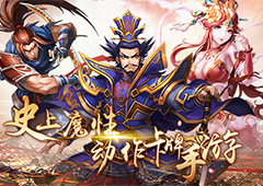 《雷鸣三国》武将魔化细节首曝光