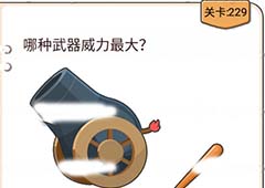 我不是猪头第229关怎么过 哪种武器威力最大关卡攻略