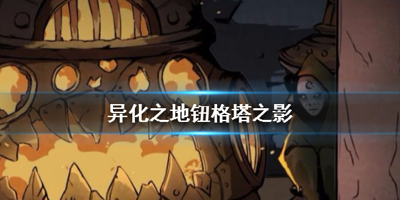 异化之地匕首武器介绍