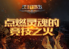 点燃灵魂的竞技之火《生死狙击》手游战队系统