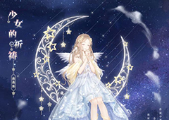 奇迹暖暖星雨祈愿奖励有什么 星雨祈愿活动介绍