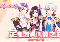 偶像养成手册 《心跳计划》定制音舞偶像之路