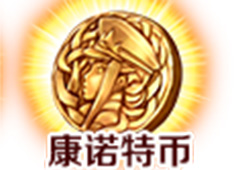 fgo康诺特币在哪刷 康诺特币速刷技巧分享