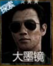 长生劫大墨镜图片