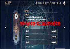 原神元素专家第二辑怎么完成 成就解锁详解