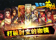 打破时空的枷锁！《异次元英雄传》越狱版正式上线！