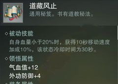 楚留香手游道藏风止怎么样 道藏风止属性介绍