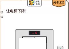 我不是猪头第222关怎么过 让电梯下降关卡攻略