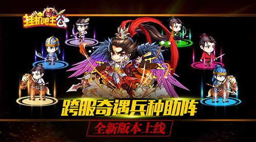 挂机吧主公截图2