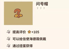 动物餐厅问号帽怎么解锁 作用介绍攻略