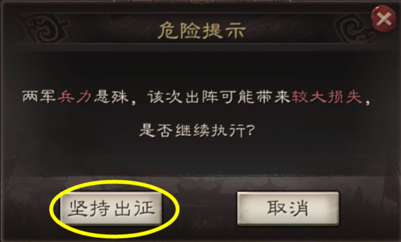 三国志战略版危险提示